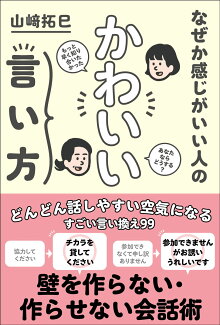 なぜか感じがいい人の かわいい言い方の表紙