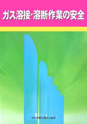 ガス溶接・溶断作業の安全第4版