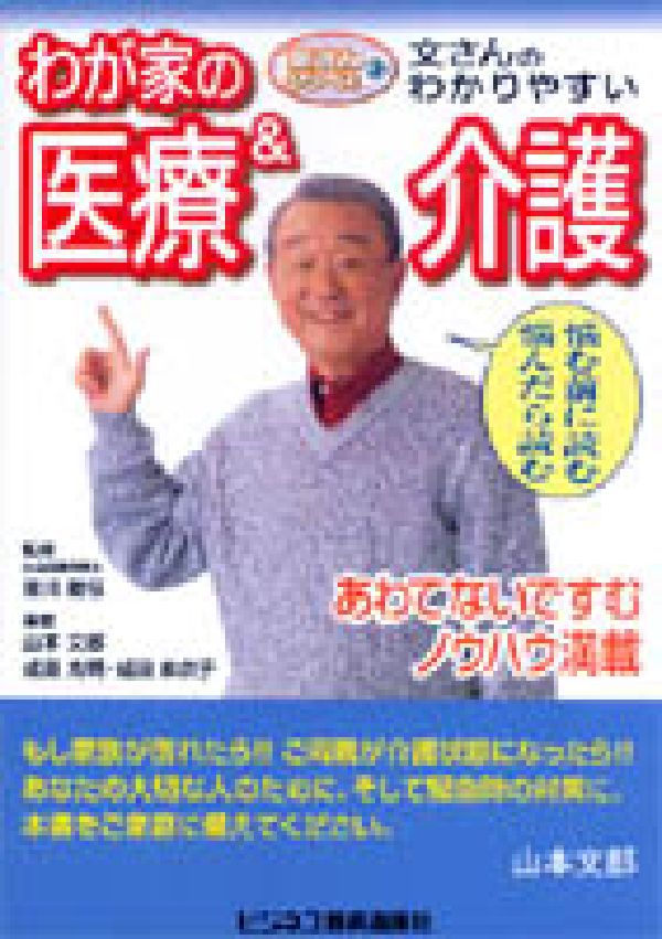 文さんのわかりやすいわが家の医療＆介護