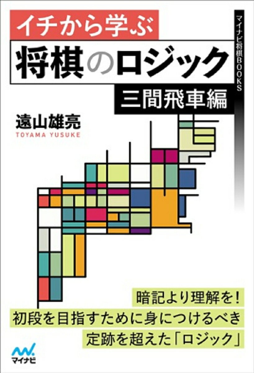 イチから学ぶ将棋のロジック　三間飛車編 （マイナビ将棋BOOKS） [ 遠山雄亮 ]