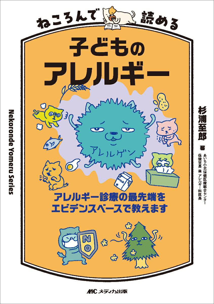 ねころんで読める子どものアレルギー