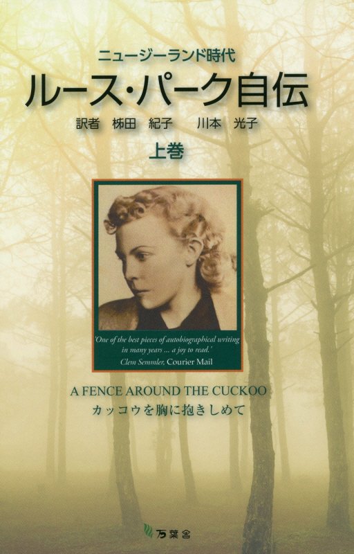 ルース・パーク自伝（上巻）