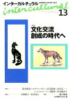 インターカルチュラル（13（2015）） 日本国際文化学会年報 特集：文化交流創成の時代へ [ 日本国際文化学会 ]