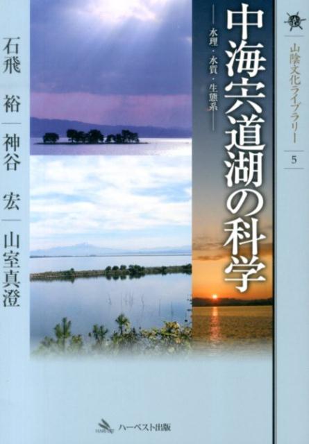 中海宍道湖の科学 水理・水質・生態系 （山陰文化ライブラリー） [ 石飛裕 ]