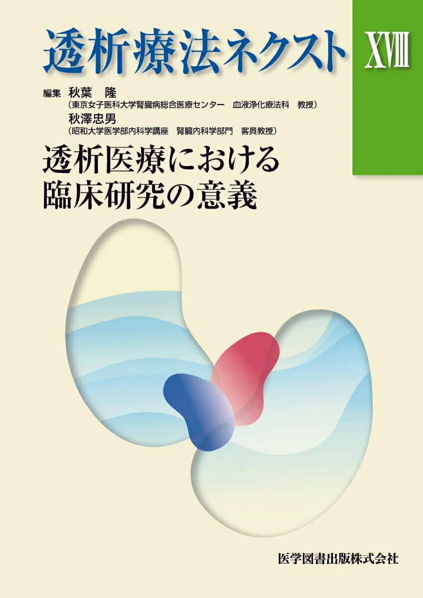 透析療法ネクスト108
