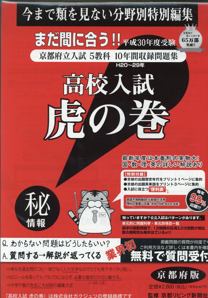 高校入試虎の巻京都府版（平成30年度受験）