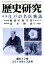 歴史研究（第677（2019年12月号））