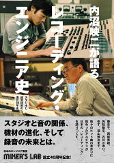 内沼映二が語る、レコーディング・エンジニア史 スタジオと録音技術の進化50年史 [ 内沼映二 ]