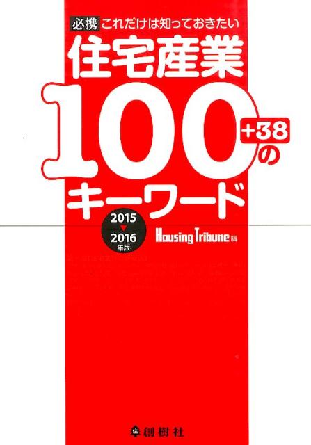 住宅産業100のキーワード（2015〜2016年版）