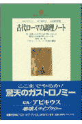 古代ロ-マの調理ノ-ト