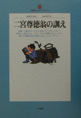 二宮尊徳翁の訓え