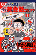 ドラえもんらくらく英会話コミック（入門編 第1巻）