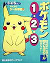 ポケモン1・2・3