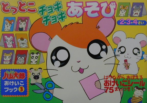 とっとこチョキチョキあそび