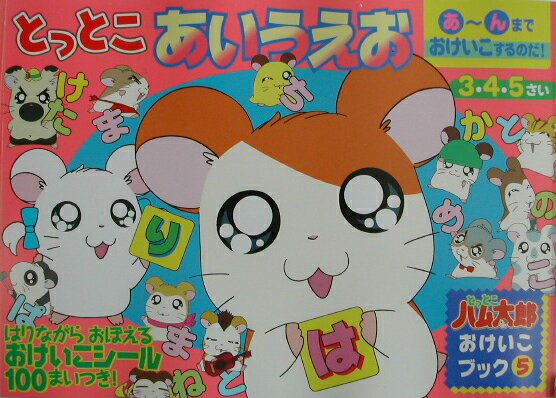 とっとこあいうえお