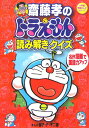 齋藤孝のドラえもん読み解きクイズ 1 名作マンガで国語力アップ 名作漫画で国語力アップ （ドラえもんのドリル・プリ…