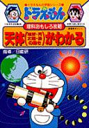 ドラえもんの理科おもしろ攻略 天体（地球・月・太陽・星の動き）がわかる 天体（地球・月・太陽・星の動き）がよくわかる！ （ドラえもんの学習シリーズ） [ 日能研 ]