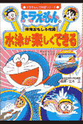ドラえもんの体育おもしろ攻略（〔2〕）