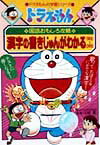 ドラえもんの国語おもしろ攻略 漢字の書きじゅんがわかる 1～3年生 （ドラえもんの学習シリーズ） [ 下村 昇 ]