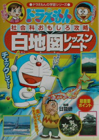 ドラえもんの社会科おもしろ攻略 白地図レッスンノート （ドラえもんの学習シリーズ） [ 日能研 ]