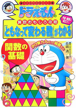 ドラえもんの算数おもしろ攻略 「ともなって変わる数」がわかる〜関数の基礎〜