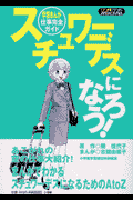 スチュワーデスになろう！