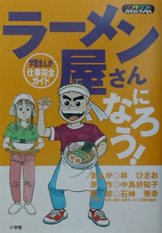 ラーメン屋さんになろう！