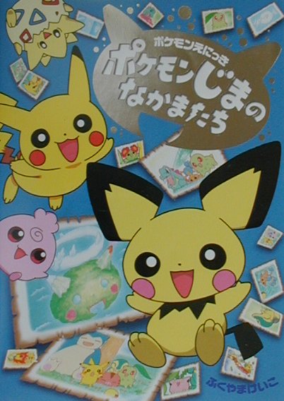 ポケモンじまのなかまたち