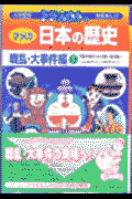 ドラえもんのびっくり日本（にっぽん）の歴史（戦乱・大事件編1）