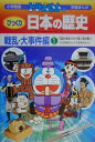 ドラえもんのびっくり日本の歴史 戦乱・大事件編（1） 石器の始まりから壇ノ浦の戦い （学習まんが ドラえもんの びっくり日本の歴史 戦乱・大事件編） [ さとう 光 ]