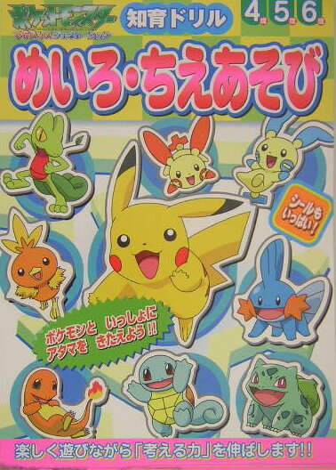 ポケットモンスターのめいろ・ちえあそび