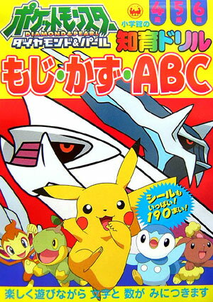 ポケットモンスターダイヤモンド・パールもじ・かず・ABC 4歳5歳6歳 （知育ドリル） [ わだこと ...