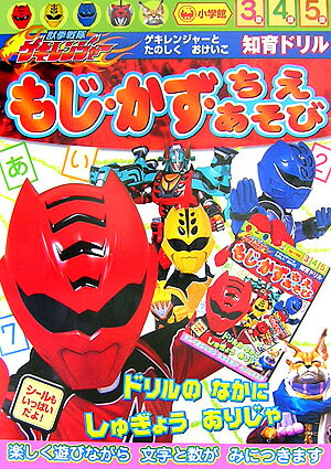 獣拳戦隊ゲキレンジャーもじ・かず・ちえあそび