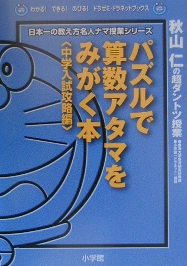 パズルで算数アタマをみがく本（中学入試攻略編）