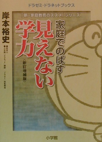 家庭でのばす「見えない学力」新訂増補版
