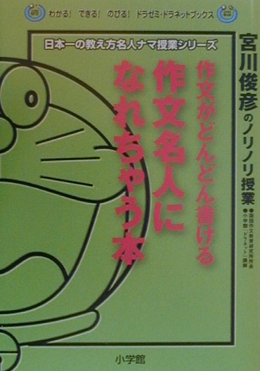 作文がどんどん書ける作文名人になれちゃう本
