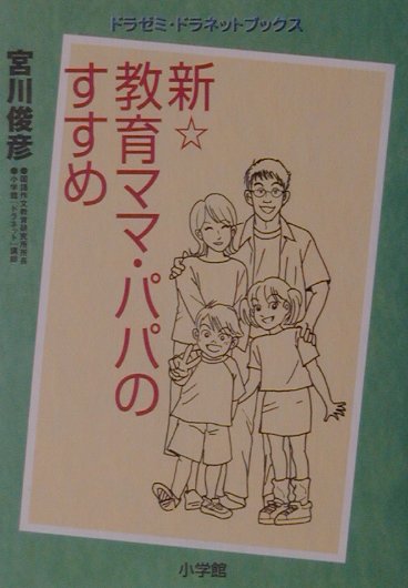 新・教育ママ・パパのすすめ