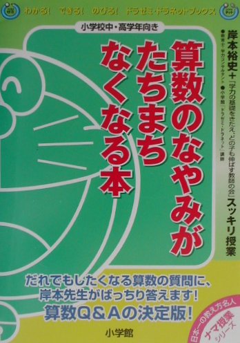 算数のなやみがたちまちなくなる本