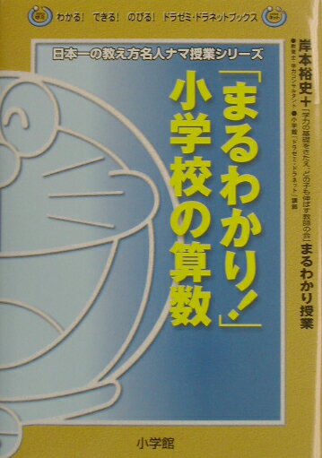 「まるわかり！」小学校の算数