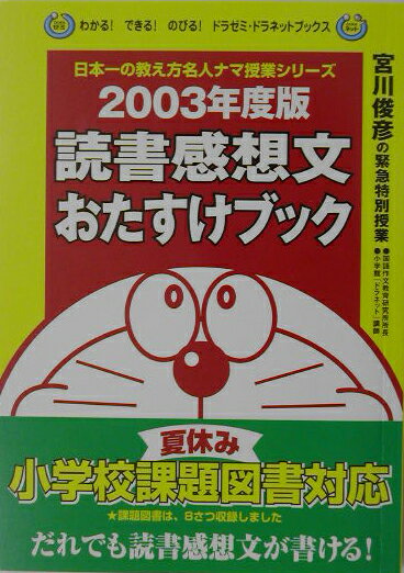 読書感想文おたすけブック（2003年度版）