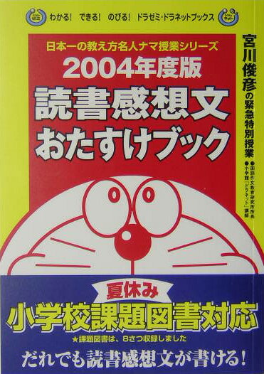 読書感想文おたすけブック（2004年度版）