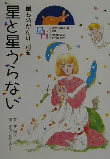 星ものがたり（別巻） 星と星うらない [ 林完次 ]