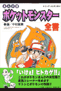 ポケットモンスタ-全書