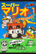 大長編ス-パ-マリオくん（1）