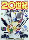 大ギモン！20世紀なるほどクイズ