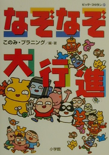 なぞなぞ大行進