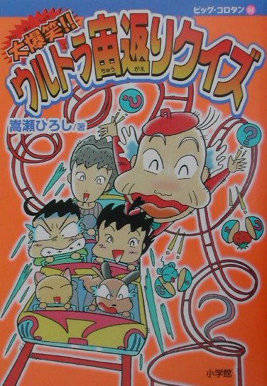 大爆笑！！ウルトラ宙返りクイズ