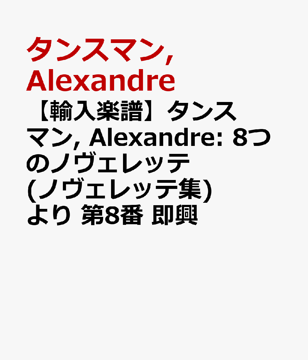 【輸入楽譜】タンスマン, Alexandre: 8つのノヴェレッテ(ノヴェレッテ集) より 第8番 即興 [ タンスマン, Alexandre ]