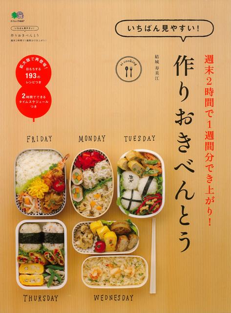 【バーゲン本】作りおきべんとうーいちばん見やすい！週末2時間で1週間分でき上がり！