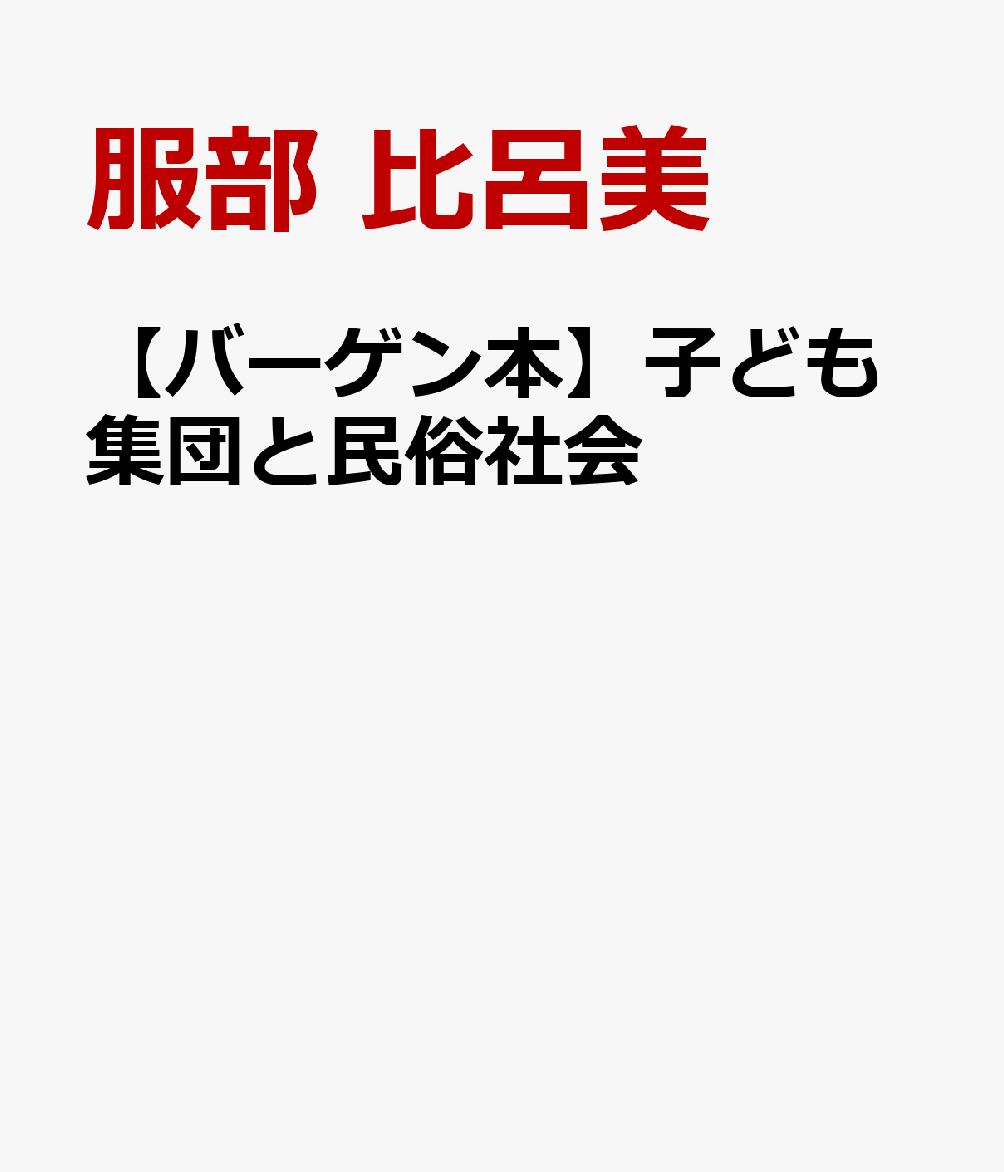 【バーゲン本】子ども集団と民俗社会
